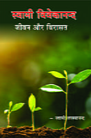 Swami Vivekananda Jivan Aur Virasat ( स्वामी विवेकानन्द जीवन और विरासत ) Swami Vivekananda Jivan Aur Virasat ( स्वामी विवेकानन्द जीवन और विरासत )