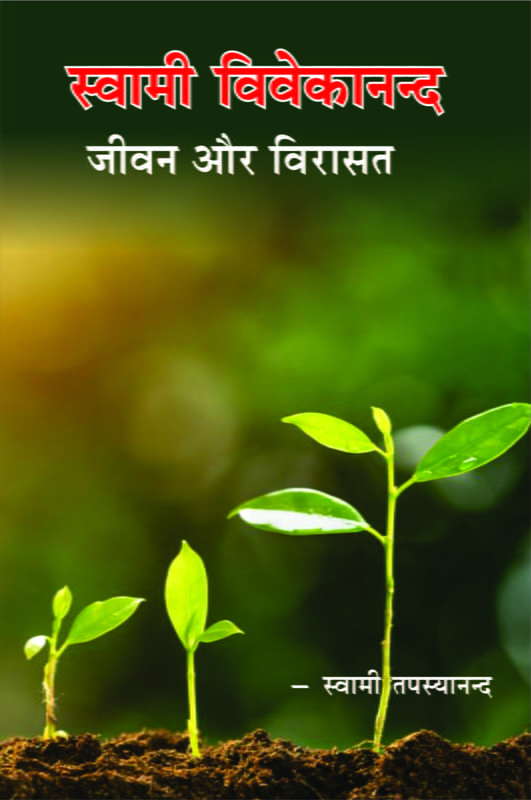 Swami Vivekananda Jivan Aur Virasat ( स्वामी विवेकानन्द जीवन और विरासत ) Swami Vivekananda Jivan Aur Virasat ( स्वामी विवेकानन्द जीवन और विरासत )