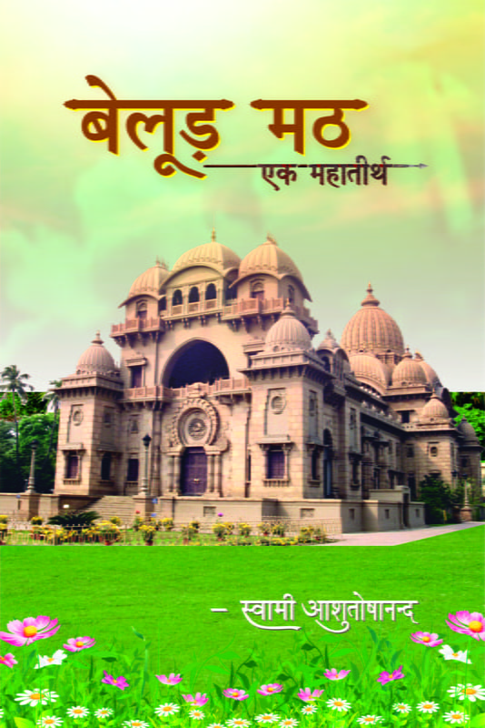 H257 Belur Math Ek Mahatirtha (बेलुड़ मठ – एक महातीर्थ) H257 Belur Math Ek Mahatirtha (बेलुड़ मठ – एक महातीर्थ)
