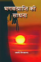 H258 Bhagwat Prapti Ki Sadhana ( भगवत्प्राप्ति की साधना )