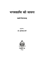 H258 Bhagwat Prapti Ki Sadhana (भगवत्प्राप्ति की साधना)