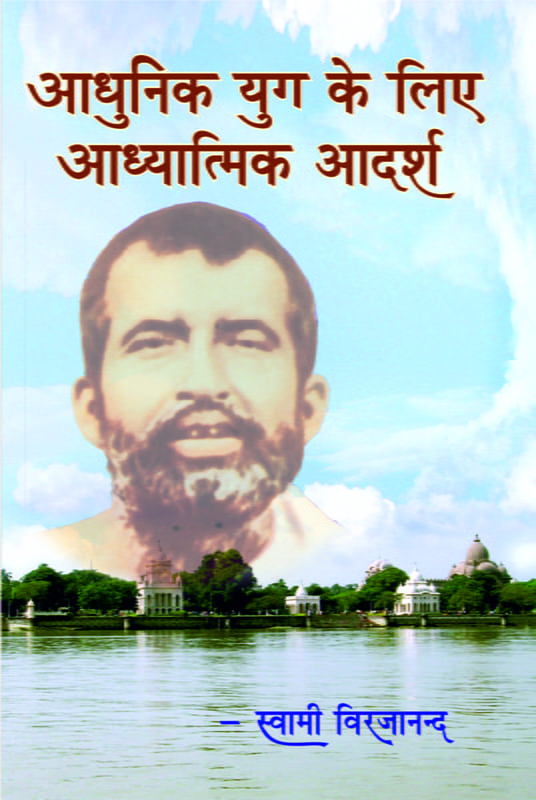 H259 Adhunik Yug Me Adhyatmik Adarsha (आधुनिक युग के आध्यात्मिक आदर्श) H259 Adhunik Yug Me Adhyatmik Adarsha (आधुनिक युग के आध्यात्मिक आदर्श)
