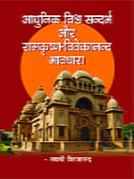 H262 Aadhunik Vishwa Sandarbha (आधुनिक विश्व सन्दर्भ और रामकृष्ण-विवेकानन्द भावधारा) H262 Aadhunik Vishwa Sandarbha (आधुनिक विश्व सन्दर्भ और रामकृष्ण-विवेकानन्द भावधारा)