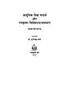 H262 Aadhunik Vishwa Sandarbha (आधुनिक विश्व सन्दर्भ और रामकृष्ण-विवेकानन्द भावधारा) H262 Aadhunik Vishwa Sandarbha (आधुनिक विश्व सन्दर्भ और रामकृष्ण-विवेकानन्द भावधारा)