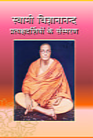 Swami Vijnyanananda : Samsmaran ( स्वामी विज्ञानानन्द प्रत्यक्षदर्शियों के संस्मरण ) Swami Vijnyanananda : Samsmaran ( स्वामी विज्ञानानन्द प्रत्यक्षदर्शियों के संस्मरण )