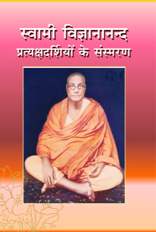 Swami Vijnyanananda : Samsmaran ( स्वामी विज्ञानानन्द प्रत्यक्षदर्शियों के संस्मरण ) Swami Vijnyanananda : Samsmaran ( स्वामी विज्ञानानन्द प्रत्यक्षदर्शियों के संस्मरण )