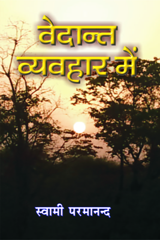 H264 Vedanta Vyavahar Me (वेदान्त व्यवहार में) H264 Vedanta Vyavahar Me (वेदान्त व्यवहार में)