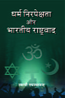 H265 Dharma Nirapekshata Aur Bharatiya Rashtrawad (धर्म निरपेक्षता और भारतीय राष्ट्र्वाद) H265 Dharma Nirapekshata Aur Bharatiya Rashtrawad (धर्म निरपेक्षता और भारतीय राष्ट्र्वाद)