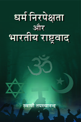 H265 Dharma Nirapekshata Aur Bharatiya Rashtrawad (धर्म निरपेक्षता और भारतीय राष्ट्र्वाद) H265 Dharma Nirapekshata Aur Bharatiya Rashtrawad (धर्म निरपेक्षता और भारतीय राष्ट्र्वाद)