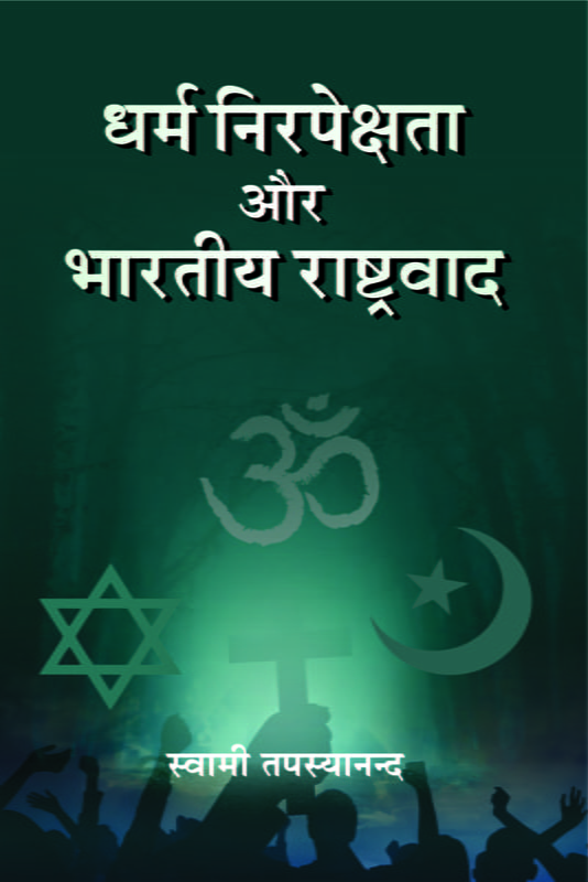 H265 Dharma Nirapekshata Aur Bharatiya Rashtrawad (धर्म निरपेक्षता और भारतीय राष्ट्र्वाद) H265 Dharma Nirapekshata Aur Bharatiya Rashtrawad (धर्म निरपेक्षता और भारतीय राष्ट्र्वाद)