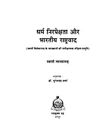 H265 Dharma Nirapekshata Aur Bharatiya Rashtrawad (धर्म निरपेक्षता और भारतीय राष्ट्र्वाद) H265 Dharma Nirapekshata Aur Bharatiya Rashtrawad (धर्म निरपेक्षता और भारतीय राष्ट्र्वाद)