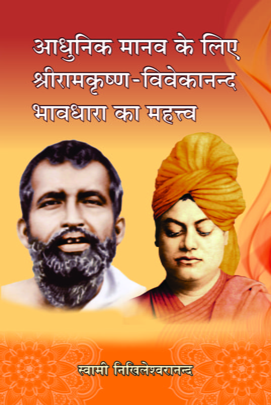 H267 Sri Ramakrishna-Vivekananda Bhavadhara (श्रीरामकृष्ण - विवेकानन्द भावधारा का महत्व)