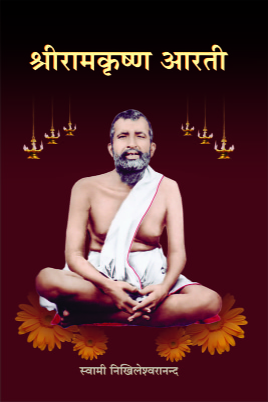 H268 Sri Ramakrishna Arati (श्रीरामकृष्ण आरती) H268 Sri Ramakrishna Arati (श्रीरामकृष्ण आरती)