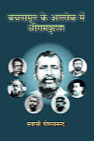 H271 Vachanamrit ke Aalok me Sri Ramakrishna (वचनामृत के आलोक में श्रीरामकृष्ण) H271 Vachanamrit ke Aalok me Sri Ramakrishna (वचनामृत के आलोक में श्रीरामकृष्ण)