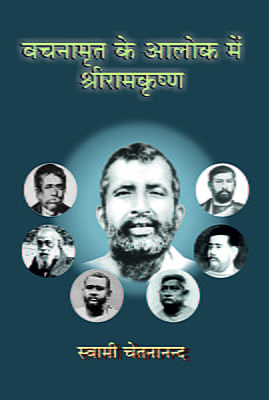 H271 Vachanamrit ke Aalok me Sri Ramakrishna (वचनामृत के आलोक में श्रीरामकृष्ण) H271 Vachanamrit ke Aalok me Sri Ramakrishna (वचनामृत के आलोक में श्रीरामकृष्ण)
