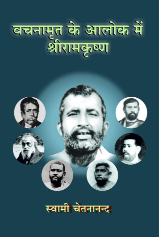 H271 Vachanamrit ke Aalok me Sri Ramakrishna (वचनामृत के आलोक में श्रीरामकृष्ण) H271 Vachanamrit ke Aalok me Sri Ramakrishna (वचनामृत के आलोक में श्रीरामकृष्ण)