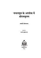 H271 Vachanamrit ke Aalok me Sri Ramakrishna (वचनामृत के आलोक में श्रीरामकृष्ण) H271 Vachanamrit ke Aalok me Sri Ramakrishna (वचनामृत के आलोक में श्रीरामकृष्ण)