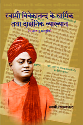 H276 Swami Vivekananda: Dharmik Tatha Darshanik Vyakhyan (धार्मिक तथा दार्शनिक व्याख्यान) H276 Swami Vivekananda: Dharmik Tatha Darshanik Vyakhyan (धार्मिक तथा दार्शनिक व्याख्यान)