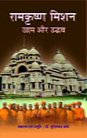 H280 Ramakrishna Mission: Udgama Aur Udbhav (रामकृष्ण मिशन उद्गम और उद्भव) H280 Ramakrishna Mission: Udgama Aur Udbhav (रामकृष्ण मिशन उद्गम और उद्भव)