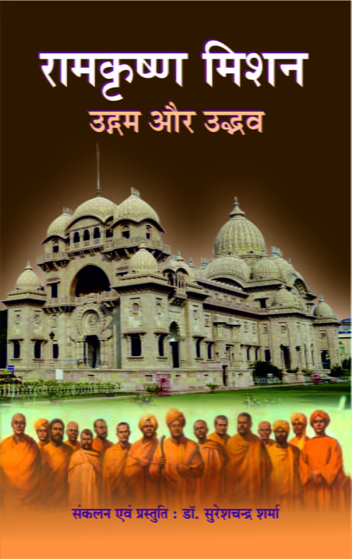 H280 Ramakrishna Mission: Udgama Aur Udbhav (रामकृष्ण मिशन उद्गम और उद्भव) H280 Ramakrishna Mission: Udgama Aur Udbhav (रामकृष्ण मिशन उद्गम और उद्भव)