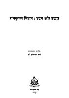 H280 Ramakrishna Mission: Udgam Aur Udbhav (रामकृष्ण मिशन उद्गम और उद्भव) H280 Ramakrishna Mission: Udgam Aur Udbhav (रामकृष्ण मिशन उद्गम और उद्भव)