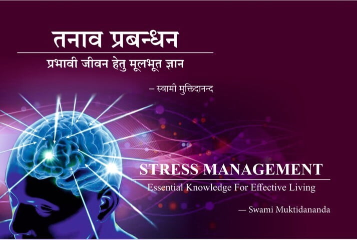 H284 Tanav Prabandhan (तनाव प्रबन्धन : प्रभावी जीवन हेतु मूलभूत ज्ञान) H284 Tanav Prabandhan (तनाव प्रबन्धन : प्रभावी जीवन हेतु मूलभूत ज्ञान)