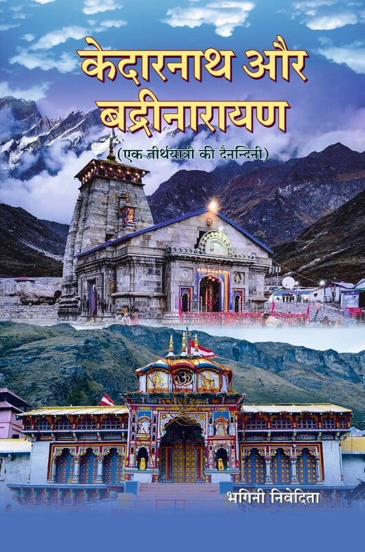H287 Kedarnath Aur Badrinarayan (केदारनाथ और बद्रीनारायण : एक तीर्थयात्रा की दैनन्दिनी) H287 Kedarnath Aur Badrinarayan (केदारनाथ और बद्रीनारायण : एक तीर्थयात्रा की दैनन्दिनी)