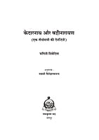 H287 Kedarnath Aur Badrinarayan (केदारनाथ और बद्रीनारायण : एक तीर्थयात्रा की दैनन्दिनी) H287 Kedarnath Aur Badrinarayan (केदारनाथ और बद्रीनारायण : एक तीर्थयात्रा की दैनन्दिनी)