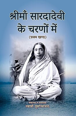 H288 Shri Maa Saradadevi Ke Charano Mein - 1 (श्रीमाँ सारदादेवी के चरणों में - प्रथम खण्ड)