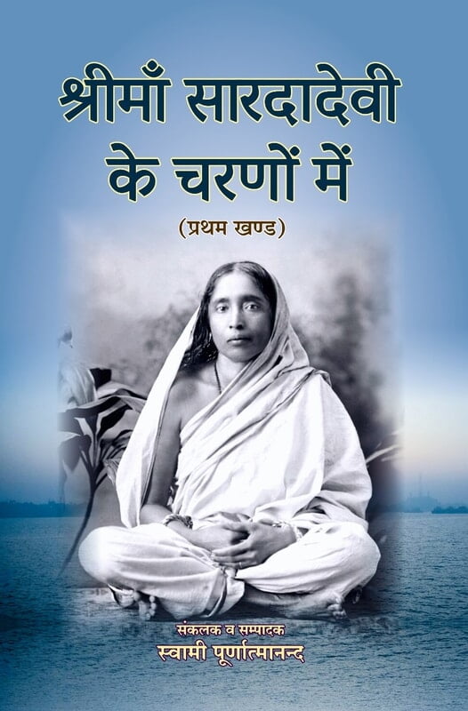 H288 Shri Maa Saradadevi Ke Charano Mein - 1 (श्रीमाँ सारदादेवी के चरणों में - प्रथम खण्ड) H288 Shri Maa Saradadevi Ke Charano Mein - 1 (श्रीमाँ सारदादेवी के चरणों में - प्रथम खण्ड)