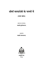 H288 Shri Maa Saradadevi Ke Charano Mein - 1 (श्रीमाँ सारदादेवी के चरणों में - प्रथम खण्ड) H288 Shri Maa Saradadevi Ke Charano Mein - 1 (श्रीमाँ सारदादेवी के चरणों में - प्रथम खण्ड)