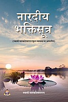 H291 Naradiya Bhakti Sutra - Swami Bhaskareshwarananda (नारदीय भक्तिसूत्र)
