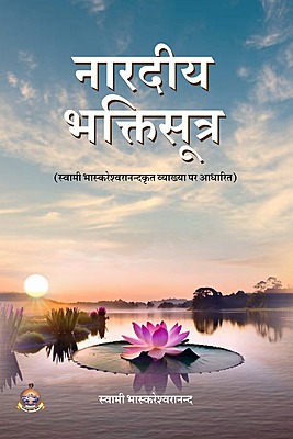 H291 Naradiya Bhakti Sutra - Swami Bhaskareshwarananda (नारदीय भक्तिसूत्र) H291 Naradiya Bhakti Sutra - Swami Bhaskareshwarananda (नारदीय भक्तिसूत्र)