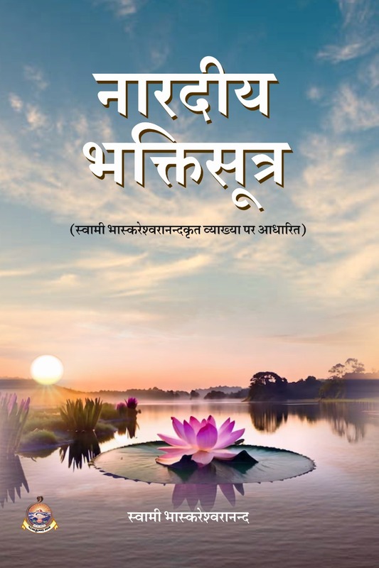 H291 Naradiya Bhakti Sutra - Swami Bhaskareshwarananda (नारदीय भक्तिसूत्र)