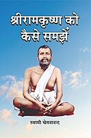 H292 Shri Ramakrishna Ko Kaise Samjhe (श्रीरामकृष्ण को कैसे समझें)