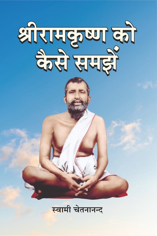 H292 Shri Ramakrishna Ko Kaise Samjhe (श्रीरामकृष्ण को कैसे समझें)