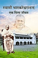 H294 Swami Bhaskareshwarananda: Ek Divya Jivan (स्वामी भास्करेश्वरानन्द एक दिव्य जीवन)