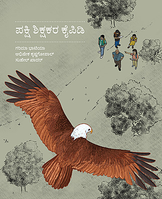 ಪಕ್ಷಿ ಶಿಕ್ಷಕರ ಕೈಪಿಡಿ | Handbook for Bird Educators (Kannada)