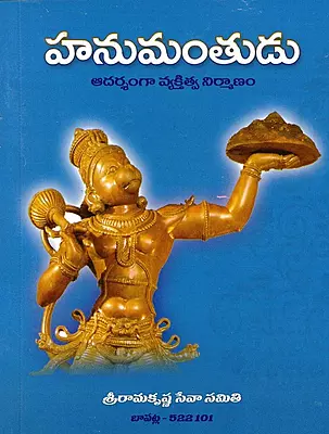 Hanumantudu (Telugu) (Paperback)