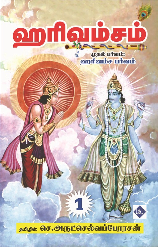 Hari Vamsam 3 Parts | ஹரிவம்சம் (மூன்று பாகங்கள்)