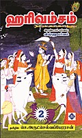 Hari Vamsam 3 Parts | ஹரிவம்சம் (மூன்று பாகங்கள்)