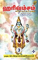 Hari Vamsam 3 Parts | ஹரிவம்சம் (மூன்று பாகங்கள்)