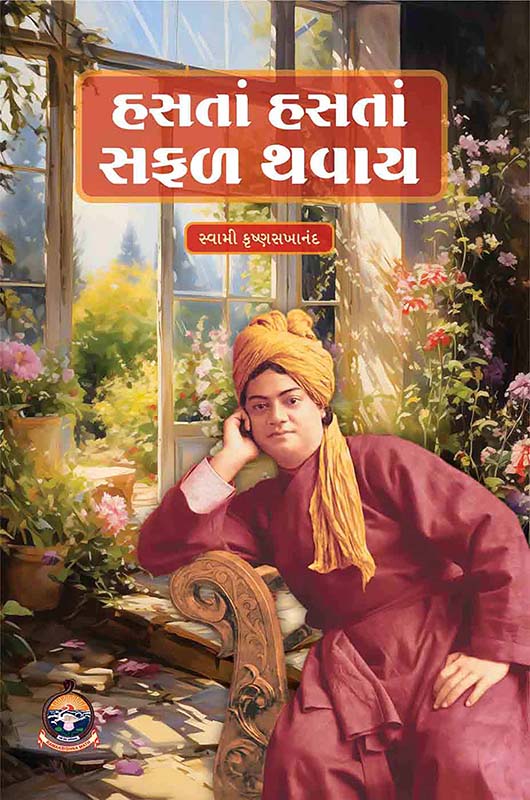 Hasata Hasata Safal Thavay હસતાં હસતાં સફળ થવાય Hasata Hasata Safal Thavay હસતાં હસતાં સફળ થવાય