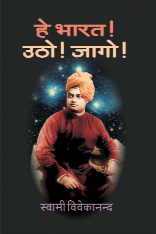 He Bharat Utho Jago हे भारत उठो! जागो! He Bharat Utho Jago हे भारत उठो! जागो!