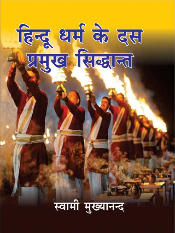 Hindu Dharma Ke Das Pramukh Siddhant -हिन्दू धर्म के दस प्रमुख सिद्धान्त Hindu Dharma Ke Das Pramukh Siddhant -हिन्दू धर्म के दस प्रमुख सिद्धान्त