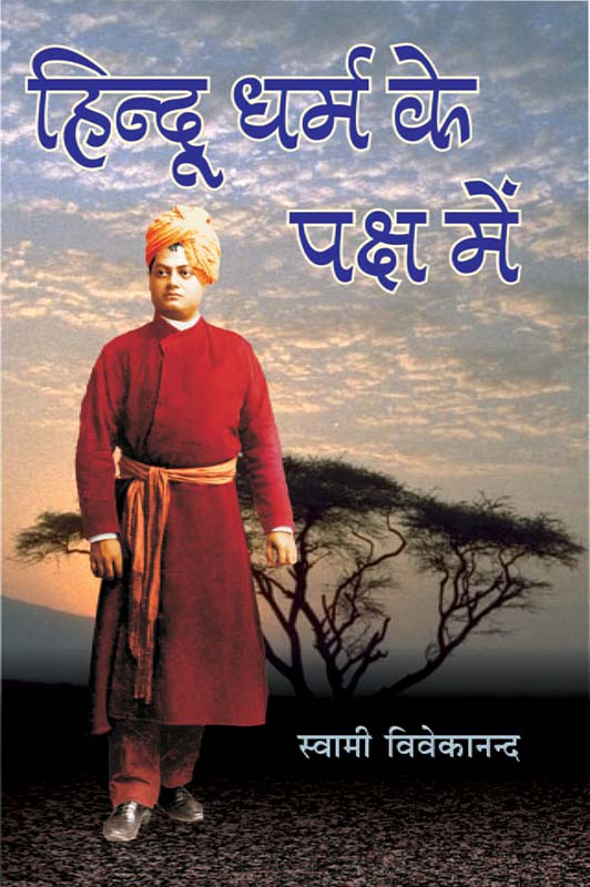 Hindu Dharma Ke Paksh Me हिन्दू धर्म के पक्ष में