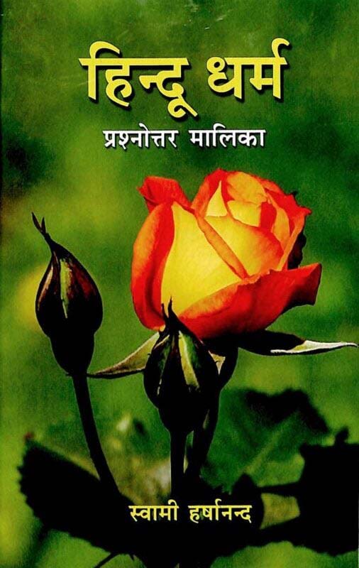 Hindu Dharma Prashnottar Malika हिन्दू धर्म: प्रश्नोत्तर मालिका Hindu Dharma Prashnottar Malika हिन्दू धर्म: प्रश्नोत्तर मालिका