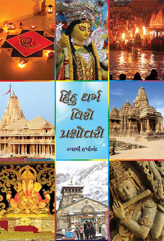 Hindu Dharma Vishe Prashnotari હિંદુ ધર્મ વિશે પ્રશ્નોત્તરી Hindu Dharma Vishe Prashnotari હિંદુ ધર્મ વિશે પ્રશ્નોત્તરી