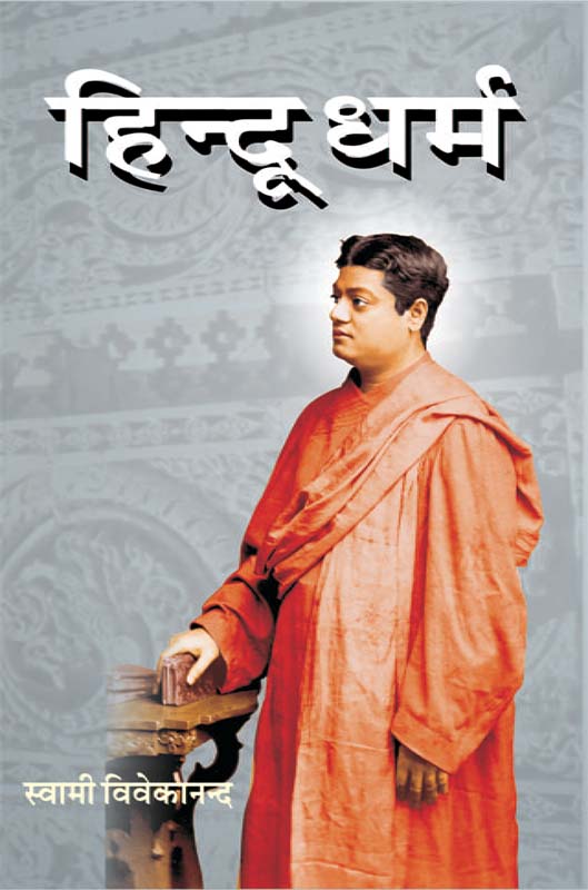 Hindu Dharma हिन्दू धर्म Hindu Dharma हिन्दू धर्म