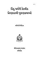 Hindu Dharmani Ketlik Preranadayi Purankathao : હિન્દૂ ધર્મની કેટલીક પ્રેરણાદાયી પુરાણકથાઓ